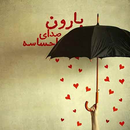 دانلود آهنگ بگیرم به دست دوتا بنالم از جدایی سلمان برقی